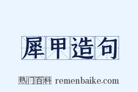 犀甲造句是什么意思的图片